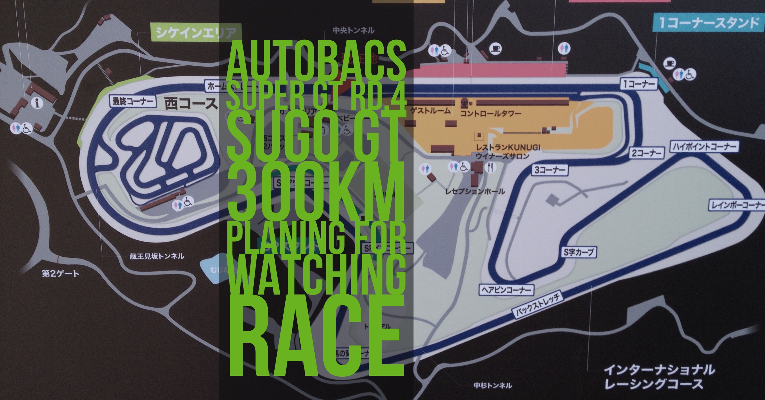 遠征】SUGOでの観戦プランを考える(2017 AUTOBACS SUPER GT Round.4 SUGO GT 300km RACE) -  43RacePhotos