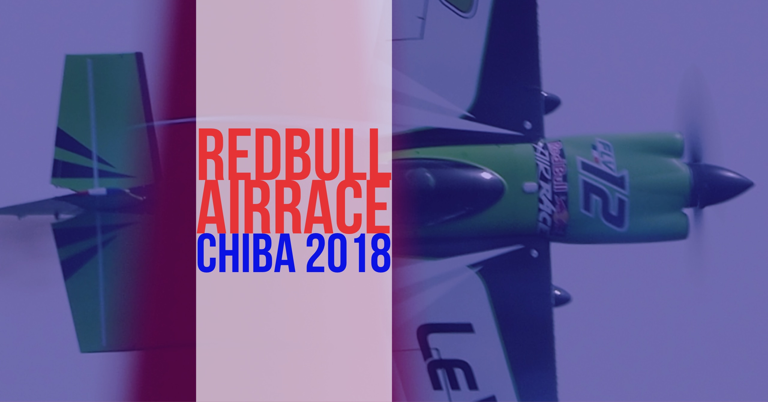 レッドブルエアレース その3．反省会（Red Bull Air Race Chiba 2018