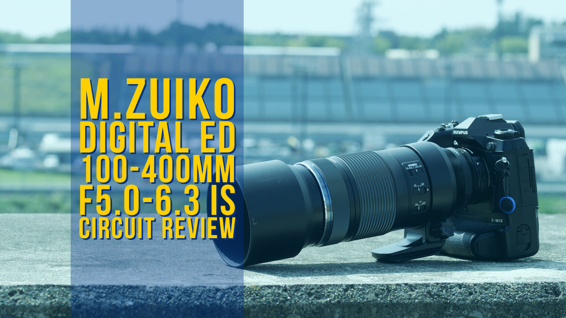 M.ZUIKO DIGITAL ED 100-400mm F5.0-6.3 ISレビュー(2)サーキット実写 