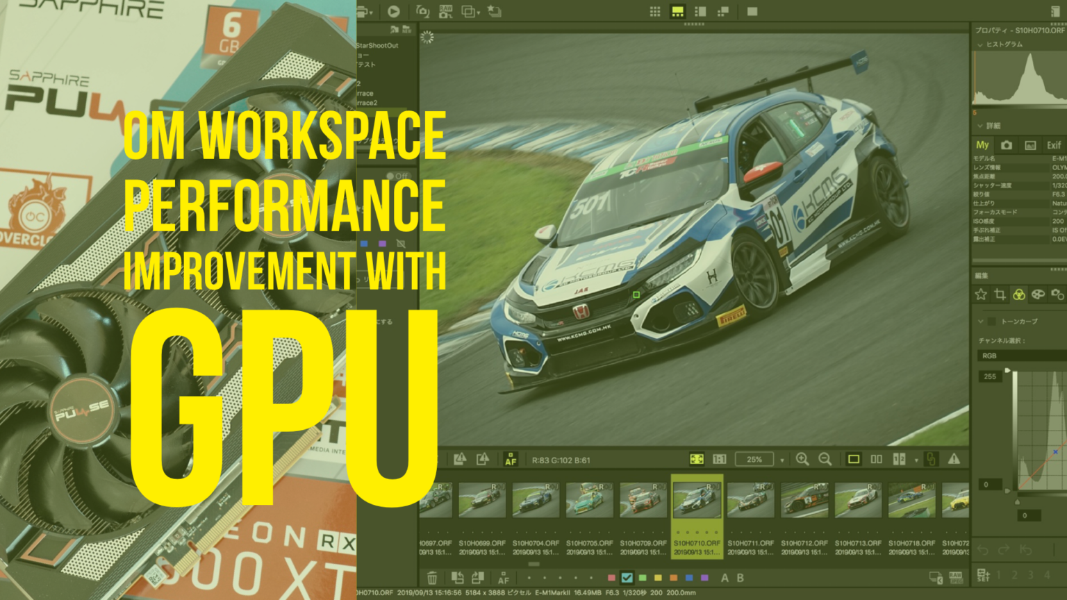 OM Workspaceを快適につかうためのGPU選びのヒント - 43RacePhotos