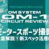 OM SYSTEM OM-1 Circuit Review モータースポーツ撮影 徹底解説(1)新スペック活躍編