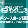 OM SYSTEM OM-1 Circuit Review モータースポーツ撮影 徹底解説(2)レンズ活用編