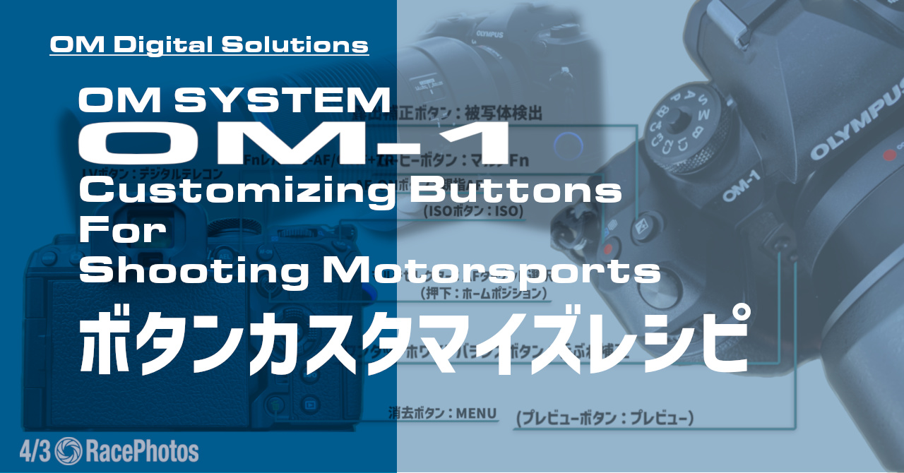 OM SYSTEM OM-1 ファームウェアVer1.7 サーキットレビュー～MarkⅡは必要か～